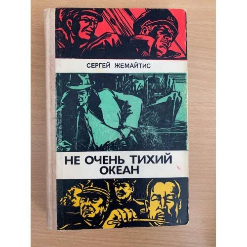 Не очень тихий океан