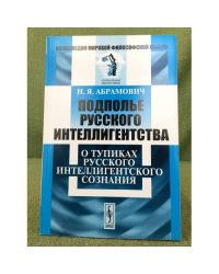 Подполье русского интеллигентсва. О тупиках русского интеллигентского сознания