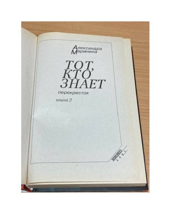 Тот, кто знает. Книга 1. Опасные вопросы