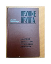 Оружие Круппа. История династии пушечных королей