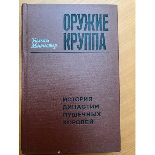 Оружие Круппа. История династии пушечных королей