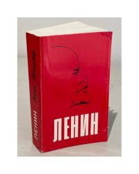  Жизнь Ленина