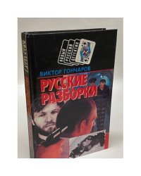 Русские разборки