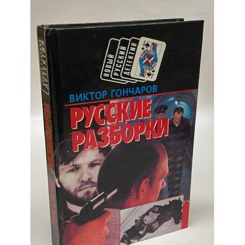 Русские разборки