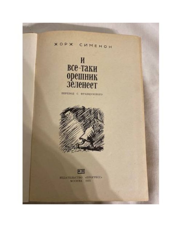 Дополнительное изображение книги «И все-таки орешник зеленеет. Сборник»