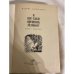 Дополнительное изображение книги «И все-таки орешник зеленеет. Сборник»