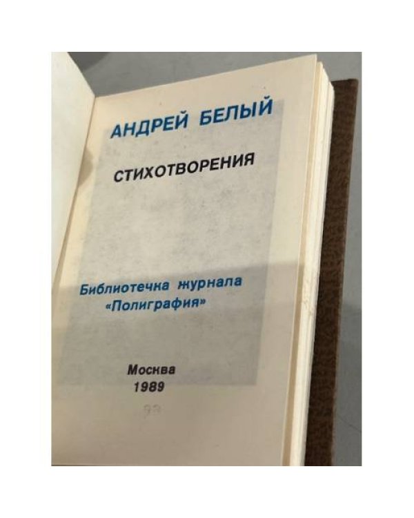 Дополнительное изображение книги «. Стихотворения (миниатюрное издание)»