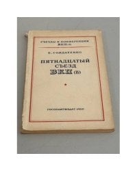 Пятнадцатый съезд ВКП (б)