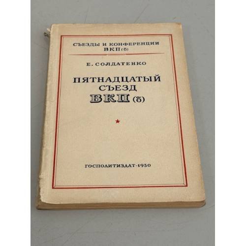 Обложка книги «Пятнадцатый съезд ВКП (б)» — Е. Солдатенко