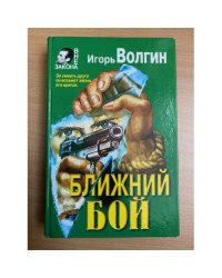 Ближний бой