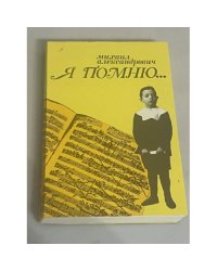 Я помню...