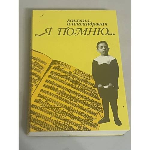 Я помню...