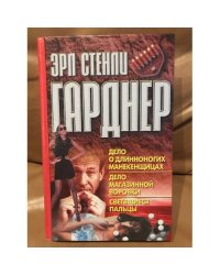 Дело о длинноногих манекенщицах. Дело магазинной воровки. Светящиеся пальцы