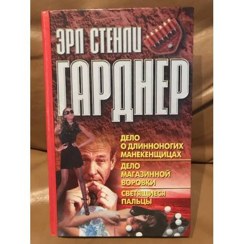 Дело о длинноногих манекенщицах. Дело магазинной воровки. Светящиеся пальцы