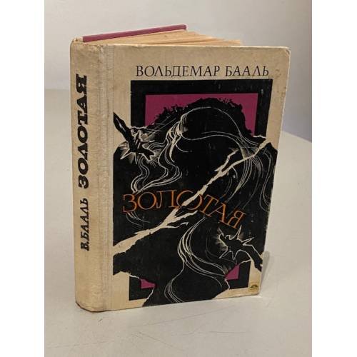 Обложка книги «Золотая» — Бааль Вольдемар Иванович