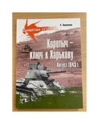 Коротыч – ключ к Харькову