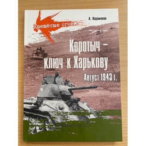 Коротыч – ключ к Харькову