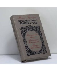 Исторические повести