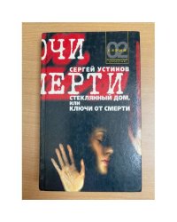 Стеклянный дом, или Ключи от смерти