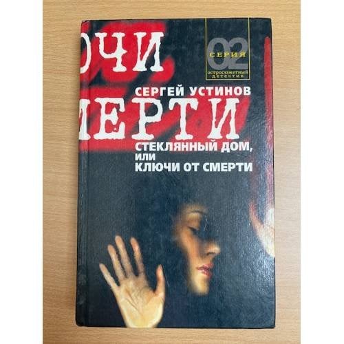 Стеклянный дом, или Ключи от смерти