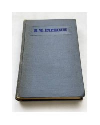 В. М. Гаршин. Сочинения