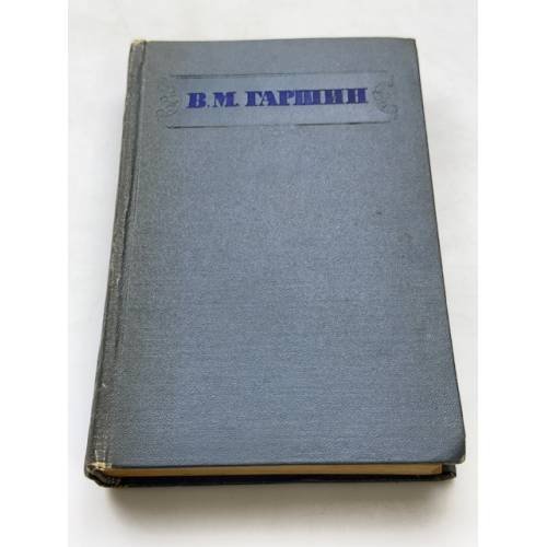 В. М. Гаршин. Сочинения