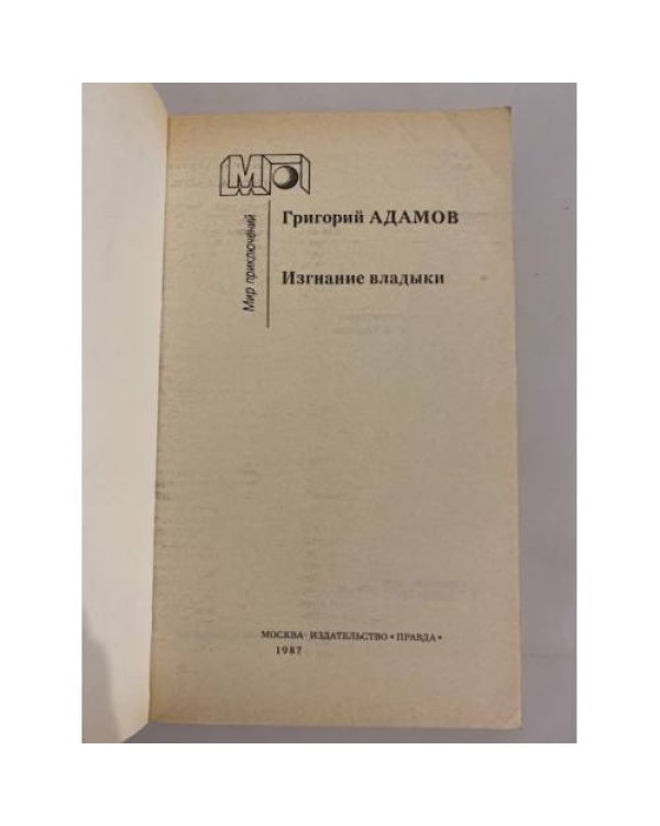 Изгнание владыки