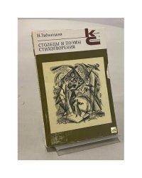 Столбцы и поэмы. Стихотворения