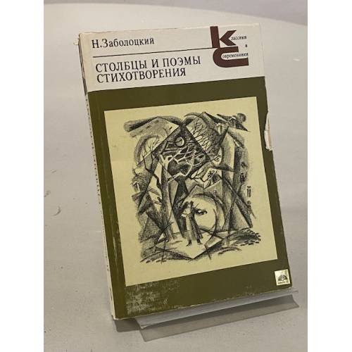 Обложка книги «Столбцы и поэмы. Стихотворения» — Николай Заболоцкий Алексеевич