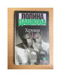 Херувим. В 3 томах. Том 1