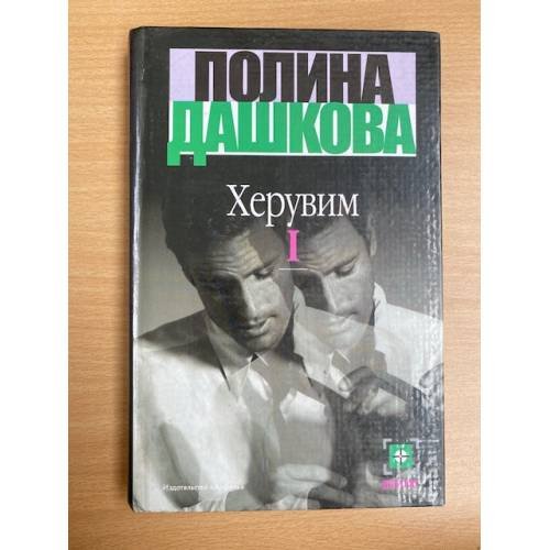 Обложка книги «Херувим. В 3 томах. Том 1» — Дашкова Полина Викторовна, ISBN 5271023818