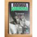 Обложка книги «Херувим. В 3 томах. Том 1» — Дашкова Полина Викторовна, ISBN 5271023818