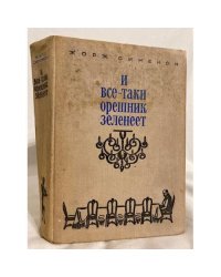 И все-таки орешник зеленеет. Сборник