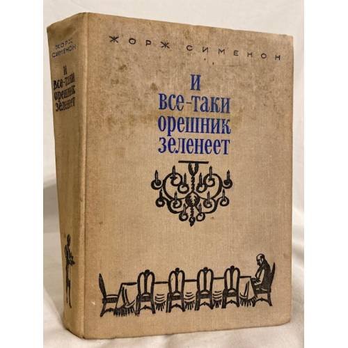 Обложка книги «И все-таки орешник зеленеет. Сборник» — Жорж Сименон