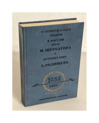 О повреждении нравов в России князя М. Щербатова и Путешествие А. Радищева (факсимильное издание)