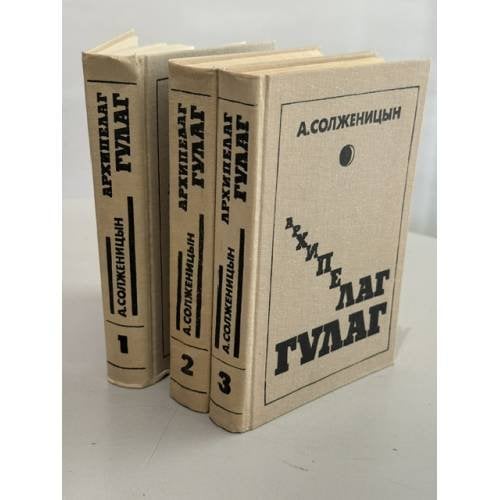 Обложка книги «Архипелаг Гулаг» — Солженицын Александр Исаевич, ISBN 5265015574