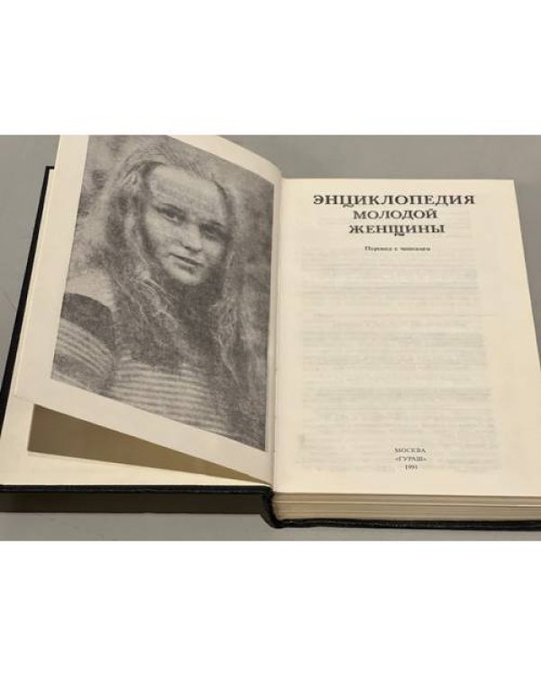 Дополнительное изображение книги «Энциклопедия молодой женщины»