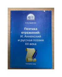 Поэтика отражений: И. Анненский и русская поэзия XX века