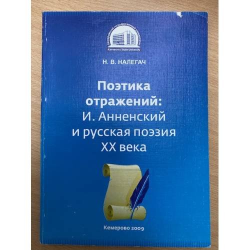 Поэтика отражений: И. Анненский и русская поэзия XX века