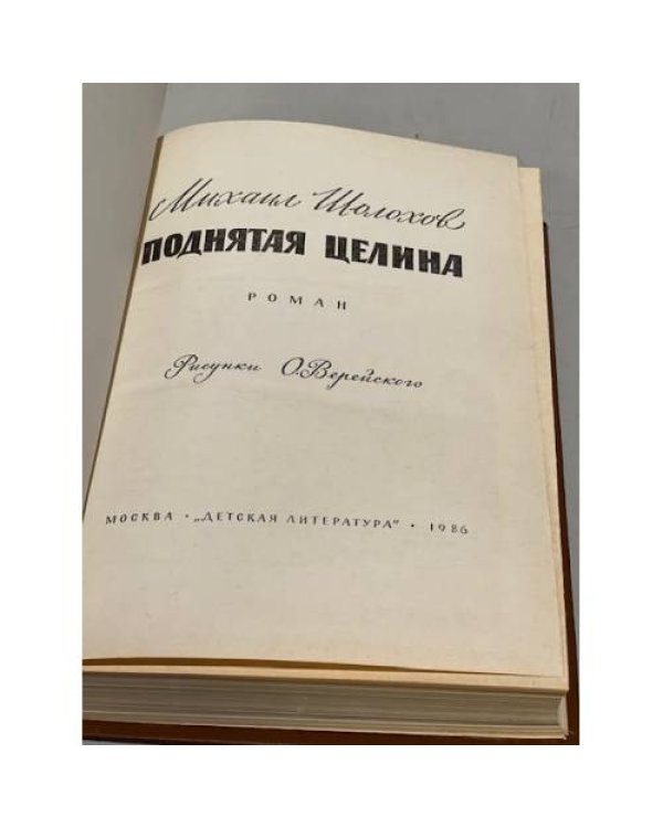 Дополнительное изображение книги «Поднятая целина»