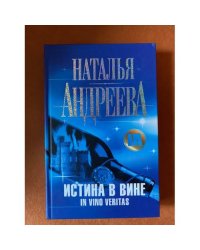 Истина в вине. In Vino Veritas
