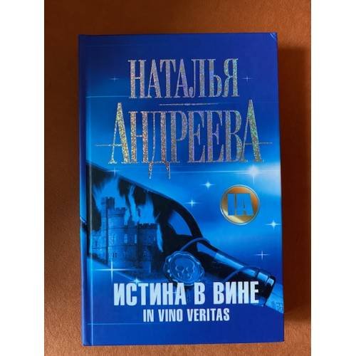 Истина в вине. In Vino Veritas