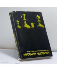 Михаил Чигорин