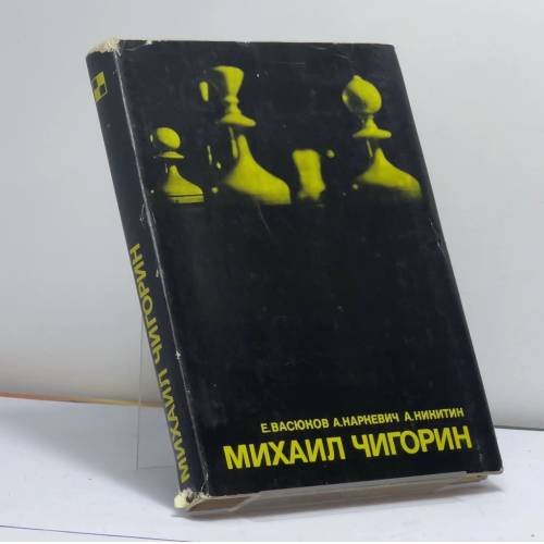 Обложка книги «Михаил Чигорин» — Е. Васюков, А. Наркевич, А. Никитин