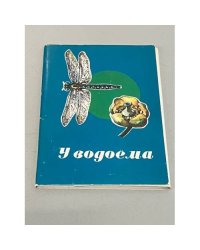"У водоёма"  Набор из 16 открыток выпуск 1