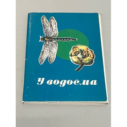 "У водоёма"  Набор из 16 открыток выпуск 1