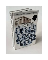 Театр имени Евг. Вахтангова