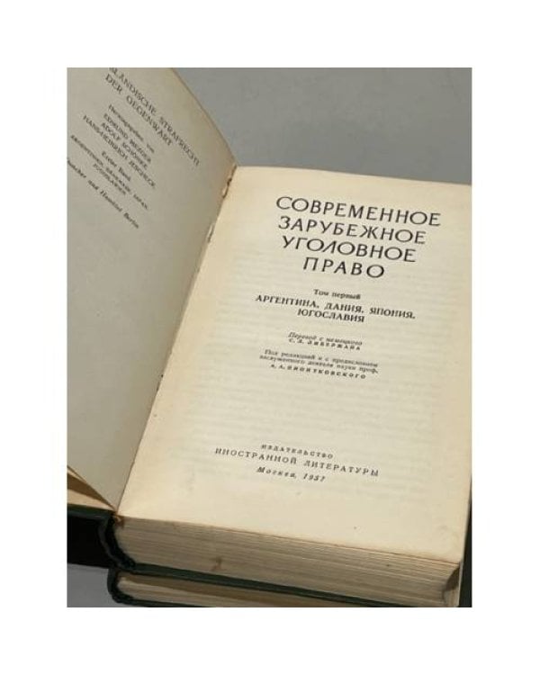 Дополнительное изображение книги «Современное зарубежное уголовное право. Том 1 и том 2»