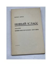 Новый класс. Анализ коммунистической системы