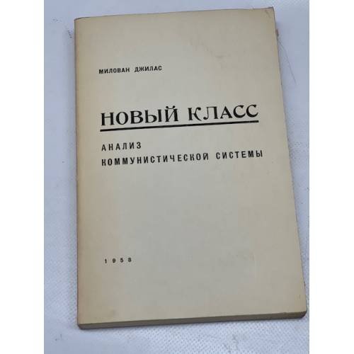 Новый класс. Анализ коммунистической системы